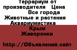 Террариум от производителя › Цена ­ 8 800 - Все города Животные и растения » Аквариумистика   . Крым,Жаворонки